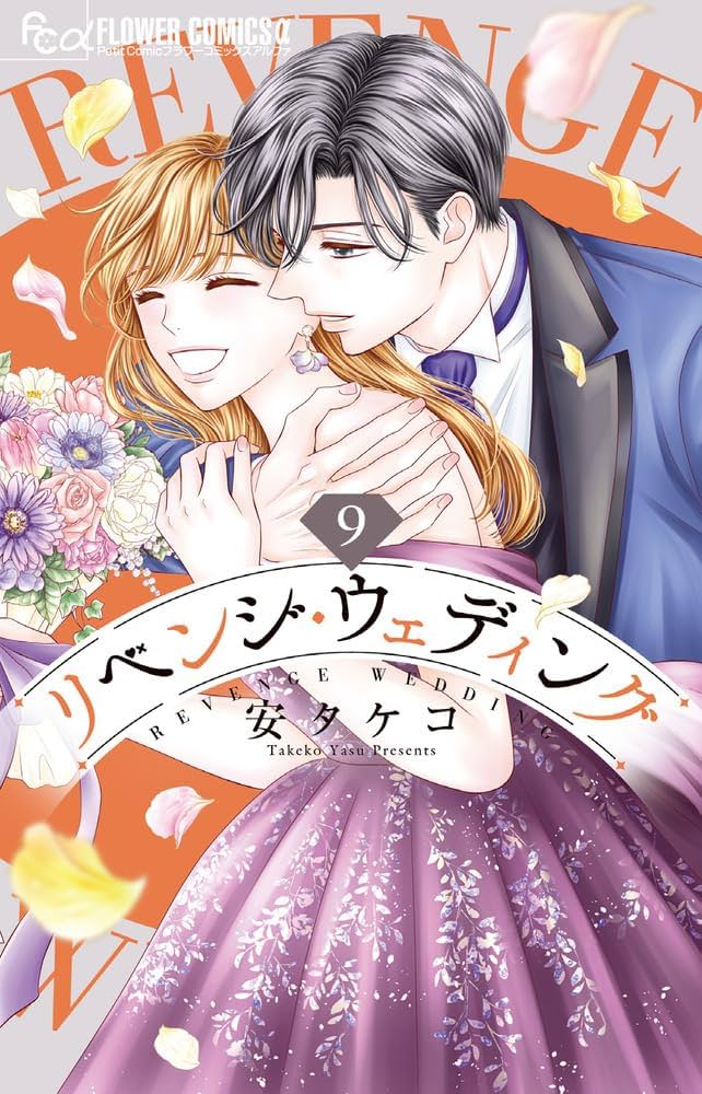 リベンジ・ウェディング (9) (フラワーコミックスα) | 安 タケコ